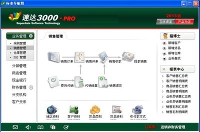 【速达2013 速达3000pro新版 速达3000专业版 速达3000 -PRO商业版】价格,厂家,图片,管理软件,广州市天河龙神电子商行-